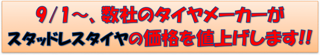 9/1～、数社のタイヤメーカーがスタッドレスタイヤの価格を値上げします！！