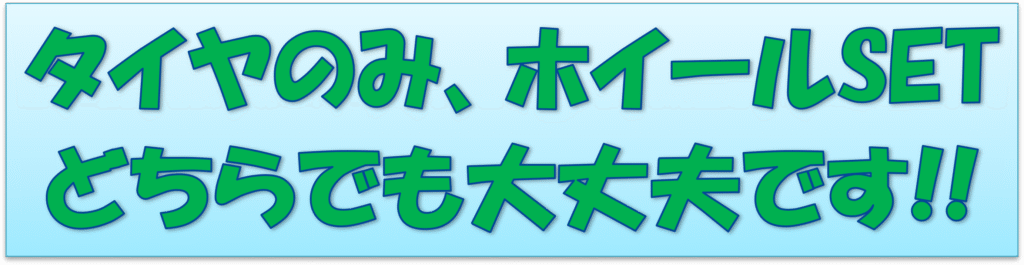 タイヤのみ、ホイールSETどちらでも大丈夫です！！