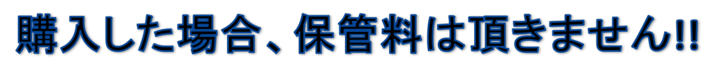 購入した場合、保管料は頂きません！！